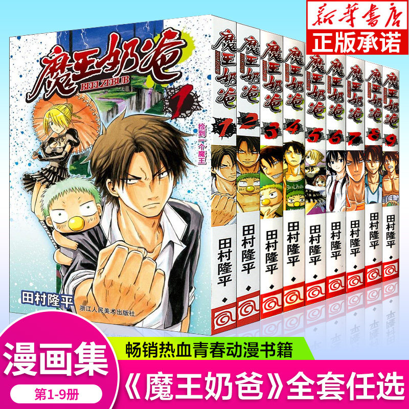恶魔奶爸 简体中文版全套1-9册 日本集英社动漫 beelzebub魔王的父亲