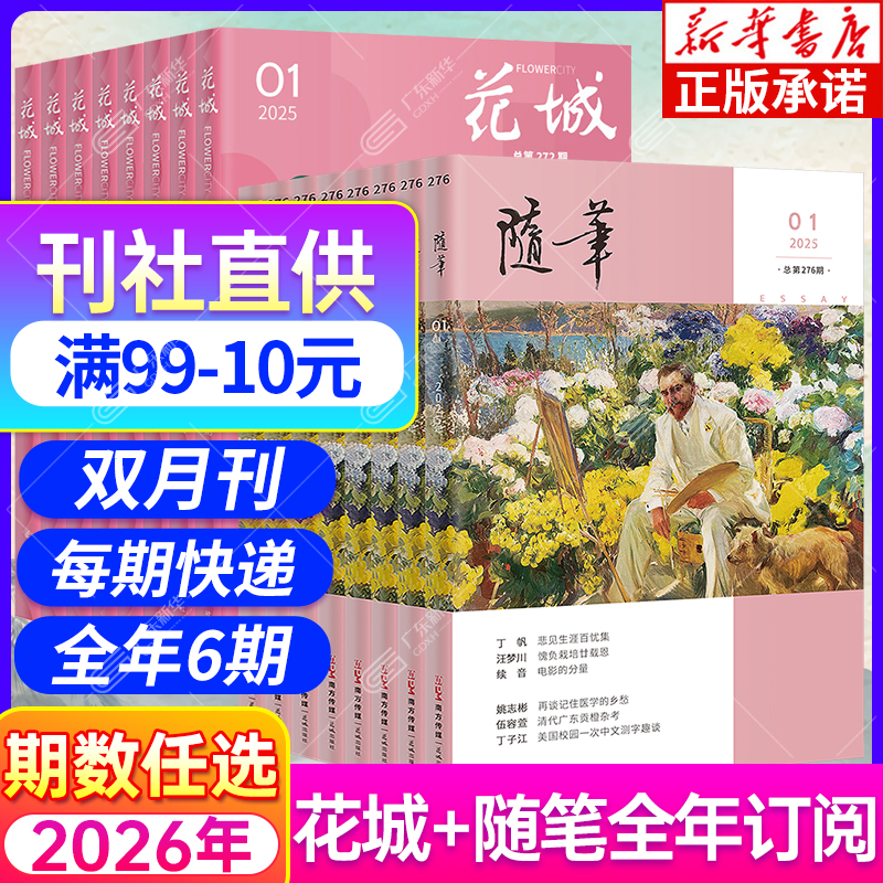 【新华书店】花城随笔杂志