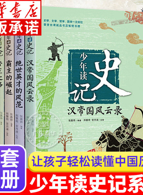 少年读史记全套5册 帝王之路 张嘉骅著 7-14岁三四五六年级青少年课外读物 纵横霸主崛起 国学经典名著中国历史人物 青岛出版社qd