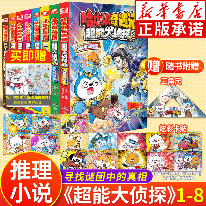 【赠三角尺/卡贴】哈小浪奇遇记 超能大侦探87654312深入双星奇域神奇鲛泪哈小浪宇宙超能联盟哈小浪上学记小学生漫画爆笑课外书