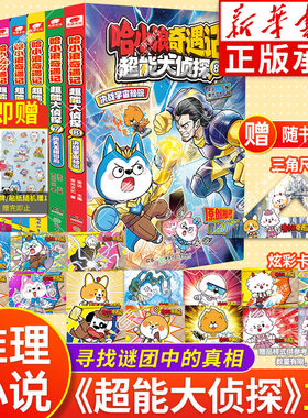 新华正版】哈小浪超能大侦探全套