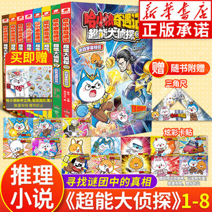 【赠三角尺/卡贴】哈小浪奇遇记 超能大侦探87654312深入双星奇域神奇鲛泪哈小浪宇宙超能联盟哈小浪上学记小学生漫画爆笑课外书