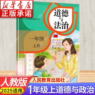 小学1一年级上学期 RJ版 义务教育教科书课本 人民教育出版 思想品德与生活与社会JC 道德与法治一年级上册 社 人教版