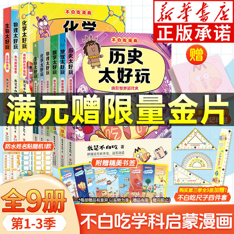 【新华正版】不白吃漫画书全套 我是不白吃学科启蒙小学学科轻松学语文数学科学不白吃地理历史太好玩物理化学生物太好玩科普百科