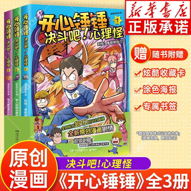 【新华正版】开心锤锤决斗吧!心理怪123  原创漫画剧情 用勇敢之心击败心理怪 三四五年级小学生看的漫画书爆笑校园哈小浪上学记