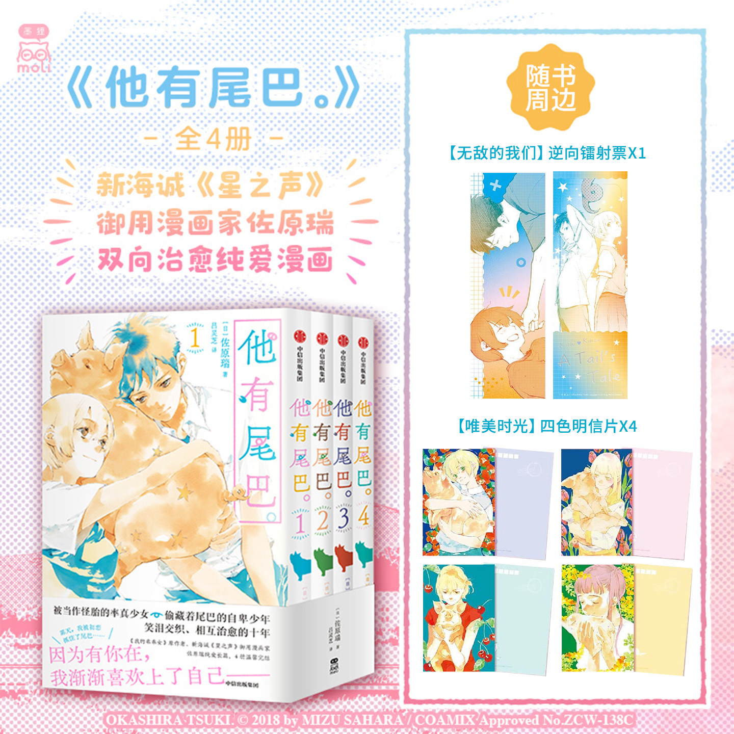 【随书附赠逆向镭射票+四色明信片】他有尾巴漫画1-4全4册 新海诚 星之声 御用漫画家 佐原瑞 双向治愈纯爱漫画 青春校园漫画