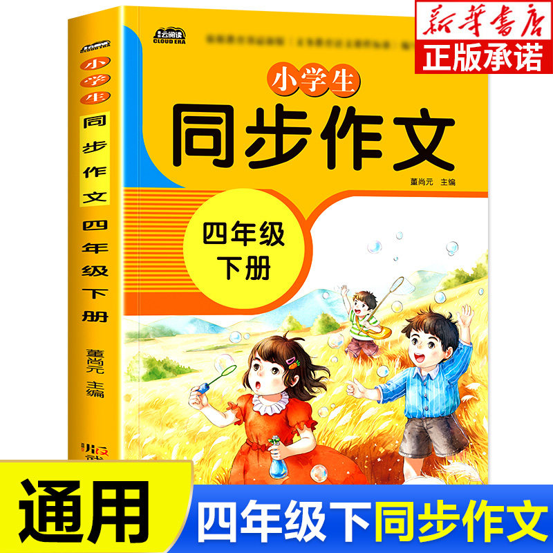 四年级同步作文下册 人教版4年级上下语文教材同步训练小学生作文书辅导教材优秀作文大全起步训练通用入门范文大全
