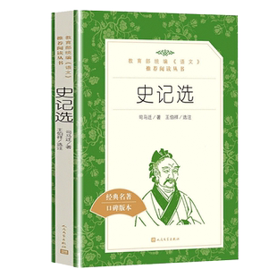 史记选 王伯祥译 司马迁原著 少年读史记青少年版 史记初中生版 高中小学生课外阅读全册正版书籍原版故事 人民文学出版社