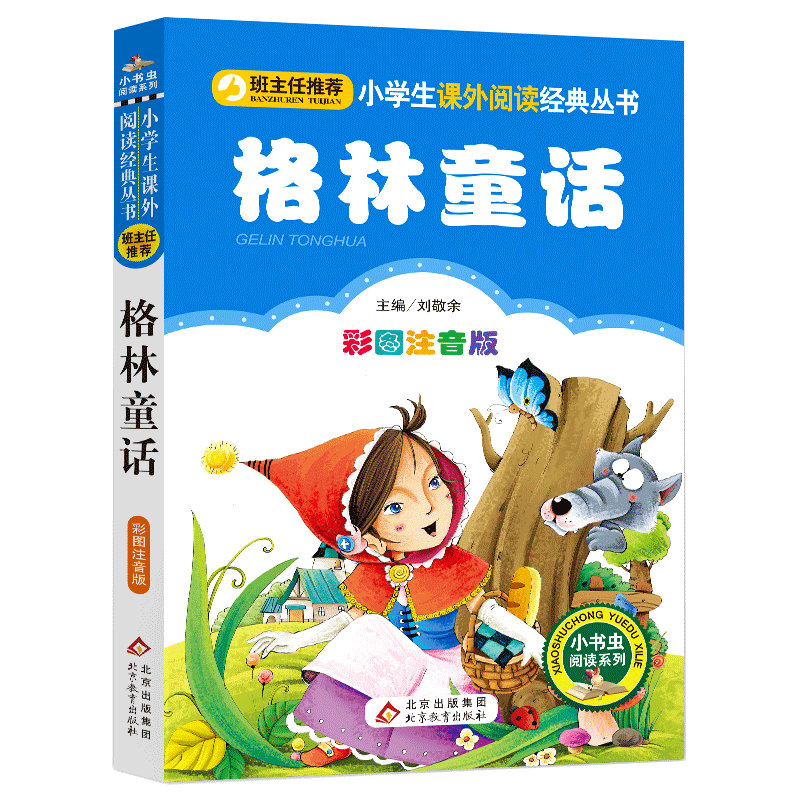 格林童话小学生版注音三年级上册快乐读书吧 彩图注音版带拼音故事书儿童读物 一二三年级阅读课外书童话故事 北京教育出版社