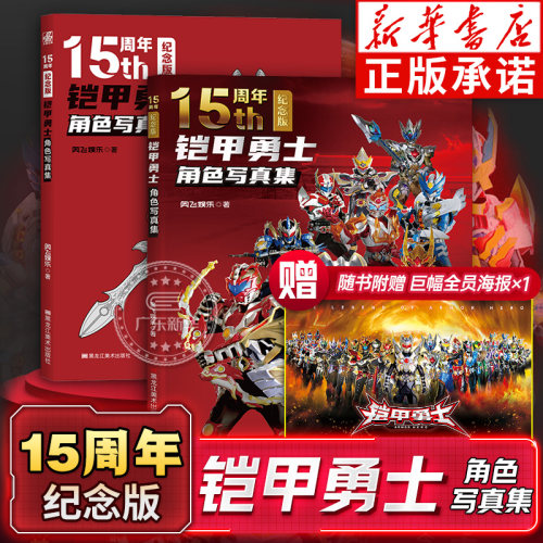 铠甲勇士角色写真集15周年纪念版