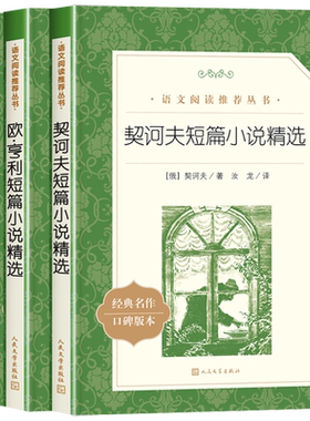 短篇小说精选 欧亨利莫泊桑契诃夫短篇小说作品集 四五六年级初一初二中小学生课外书书目语文推荐阅读经典文学书目人民文学出版社