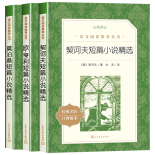 短篇小说精选 欧亨利莫泊桑契诃夫短篇小说作品集 四五六年级初一初二中小学生课外书书目语文推荐阅读经典文学书目人民文学出版社