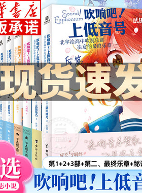 吹响吧上低音号小说全集9册 1+2+3+前篇后篇+真话秘话 欢迎加入北宇治高中吹奏乐部的热之夏 细数蓝色青春音乐校园轻小说正版全套