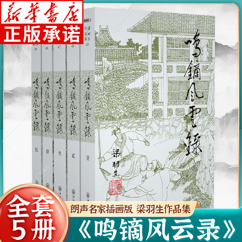 梁羽生作品集：鸣镝风云录 45-49（全五册）朗声名家插画版 白发魔女传草莽龙蛇传龙虎斗京华萍踪侠影录广陵剑 玄幻武侠小说