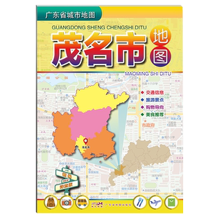 2025适用 茂名市地图 广东省城市地图折叠便携 约75*105cm 茂名市区中心城区交通旅游景点美食 广东省地图出版社 新华书店旗舰店