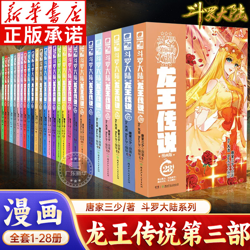 新华正版-斗罗大陆3龙王传说漫画