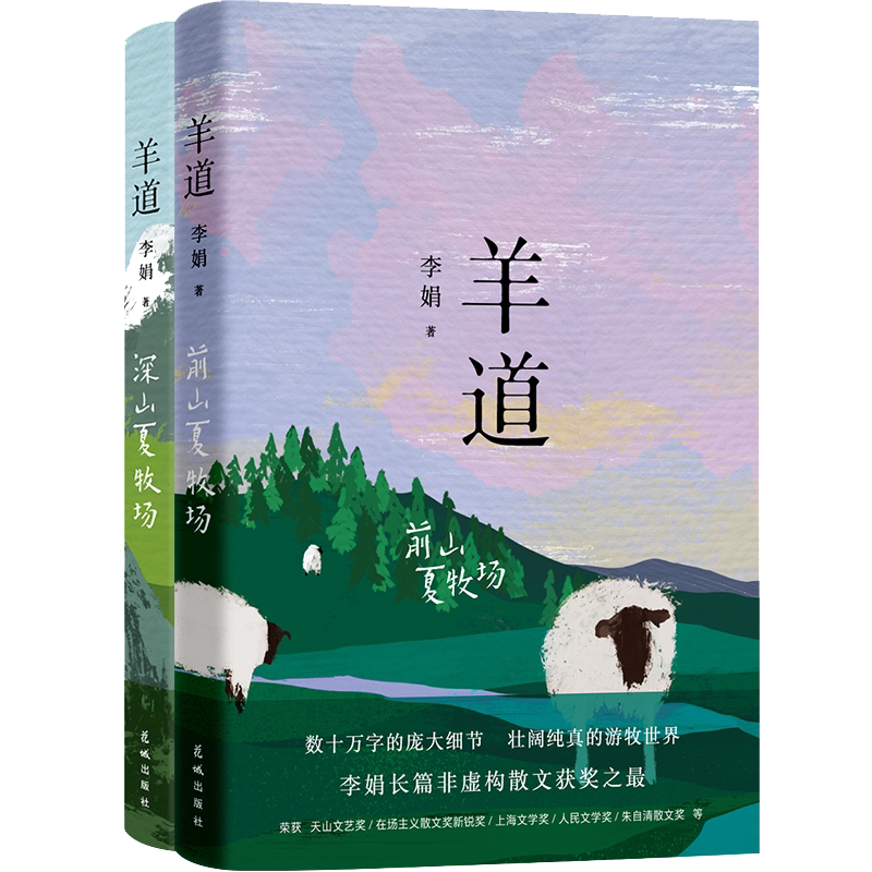 【两册】前山夏牧场+深山夏牧场