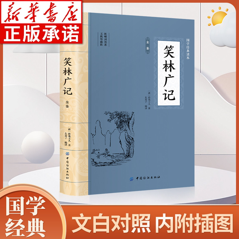 笑林广记全鉴大国学经典读本