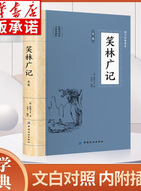 笑林广记全鉴大国学经典读本