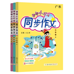 2026春新版 广东专版黄冈小状元同步作文三年级四年级五六年级下册同步字帖黄冈小学练习册小学生作文书素材大全人教版写作训练