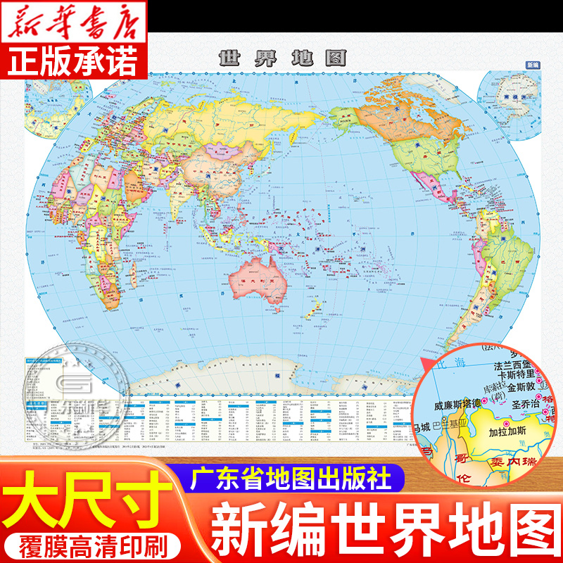 新编世界地图广东省地图出版社