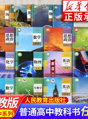 新高中课本教材语文数学英语历史政治物理化学生物学人教版 高一二必修选择性必修第1234一二三四册教科书全套 人民教育出版社RJC