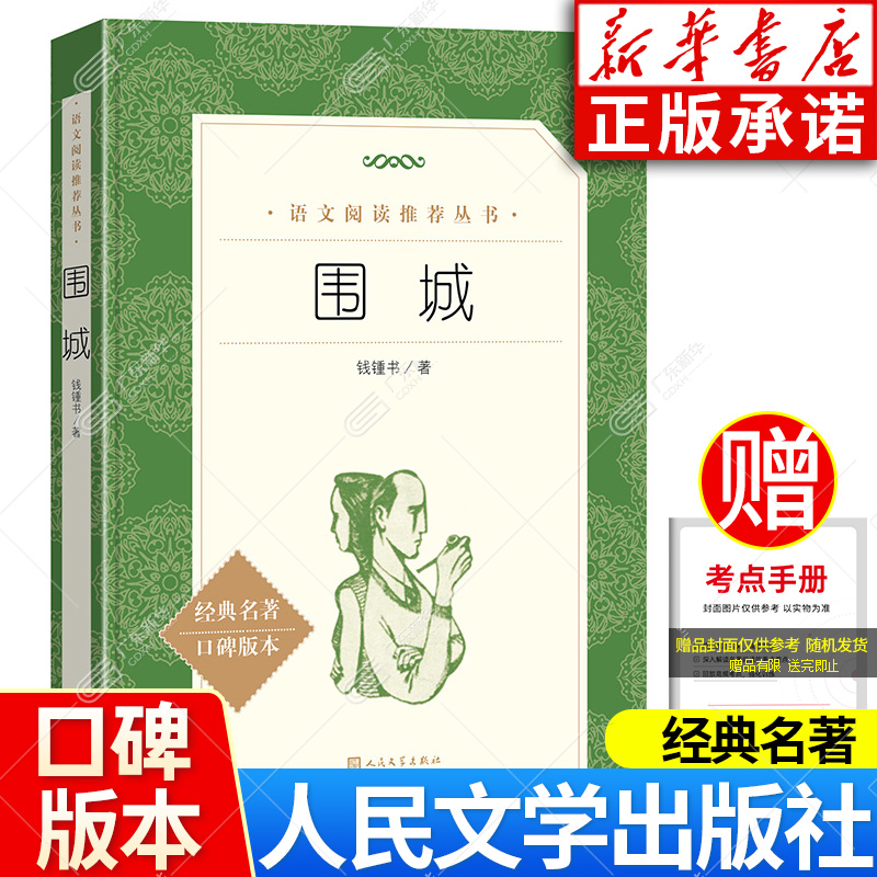 围城钱钟书人民文学出版社