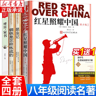 世界名人传 八年级课外阅读书籍全4册 昆虫记世界名著原著平凡 青少版 8年级初中课外阅读书 傅雷家书红星照耀中国钢铁是怎样炼成