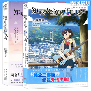 知晓天空之蓝的人啊 别样的旋律 仿造品和绚丽多彩的灰 岬鹭宫同名动画电影未闻花名原班人马青春催泪动画电影小说实体书 天闻角川