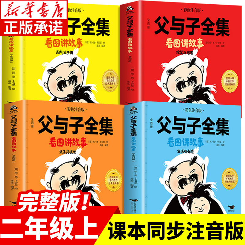 【新华书店】父与子全集看图讲故事父与子书全集二年级上册课外阅读书必读儿童绘本彩色注音版一三年级四年级带拼音的漫画书-封面