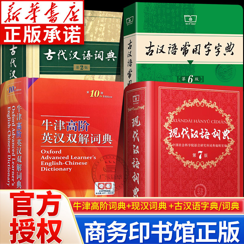 全4册 牛津高阶英汉双解词典第10版+现代汉语词典第7版+古汉语常用字典第5版+古代汉语词典第2版 中小学生常用工具书字典词典