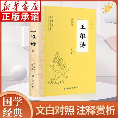 大国学王维诗全鉴文白对照
