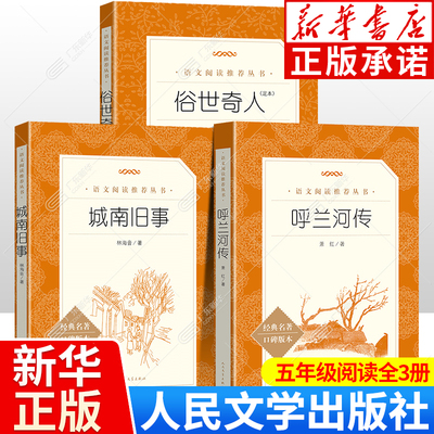 五年级俗世奇人呼兰河传城南旧事