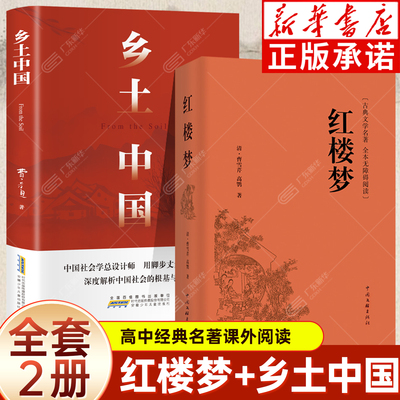 【高中必读】红楼梦和乡土中国