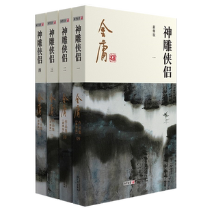 神雕侠侣金庸武侠小说全集4册 射雕三部曲 金庸作品集朗声彩图新修版三联武侠经典新华书店正版武侠书籍电视剧原著小说 广州出版社