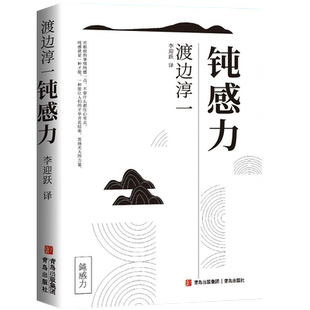 钝感力渡边淳一正版 情绪情感钝感力书籍社会学成长励志小说 人生的智慧恋爱婚姻人际沟通职场关系 生活需要顿感力 青岛出版社qd