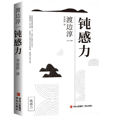 【新华书店】钝感力渡边淳一
