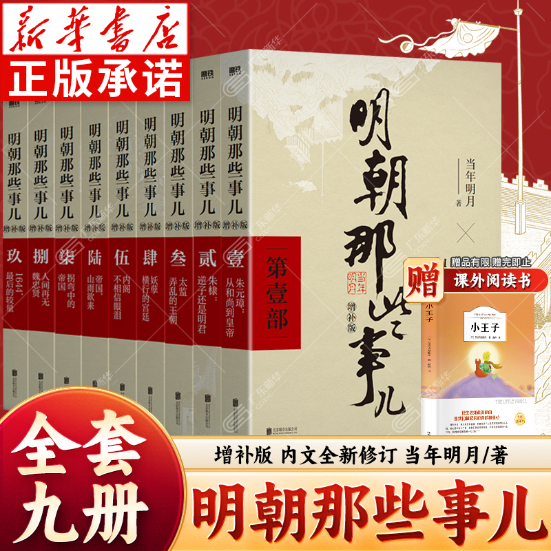 【新华书店】明朝那些事儿正版全套9册 当年明月著 明朝的那些事儿单本第一部到第九部万历十五年二十四史明史中国古代通历史书