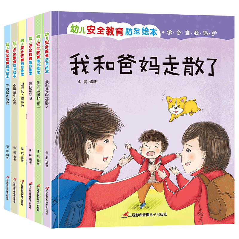 幼儿安全教育防范绘本精装硬壳全6册 幼儿园小班中班大班 3-6岁宝宝学说话睡前亲子故事书早教读物反霸凌三到四岁带拼音书
