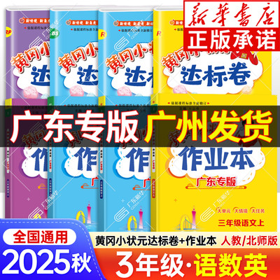 黄冈小状元作业本达标卷广东专版