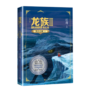龙族3黑月之潮上修订新版正版 江南著 龙族第3部幻想玄幻长篇魔幻小说 路明非卡塞尔学院青春文学玄幻小说 人民文学出版社