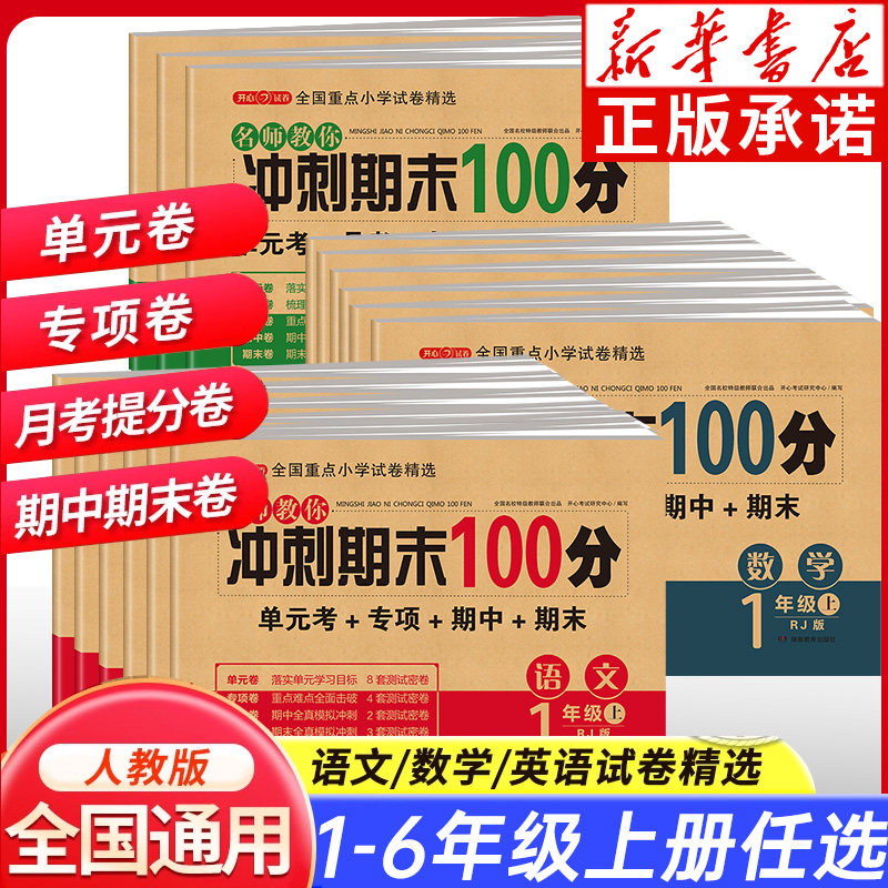 新华书店 期末冲刺100分试卷一二年级三四五六年级上册期末考前冲刺一百分语文数学英语人教版全套小学同步练习册单元期中末测试卷
