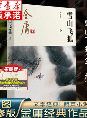雪山飞狐金庸武侠小说全集一册 金庸作品集朗声彩图新修版三联武侠经典新华书店正版武侠书籍电视剧原著文学小说书 广州出版社