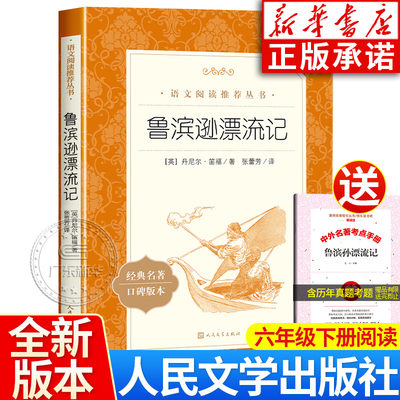 鲁滨逊漂流记 正版 六年级必读课外书 人民文学出版社 四五年级小学生必读课外书籍名著阅读快乐读书吧下册鲁滨孙飘流记原著完整版