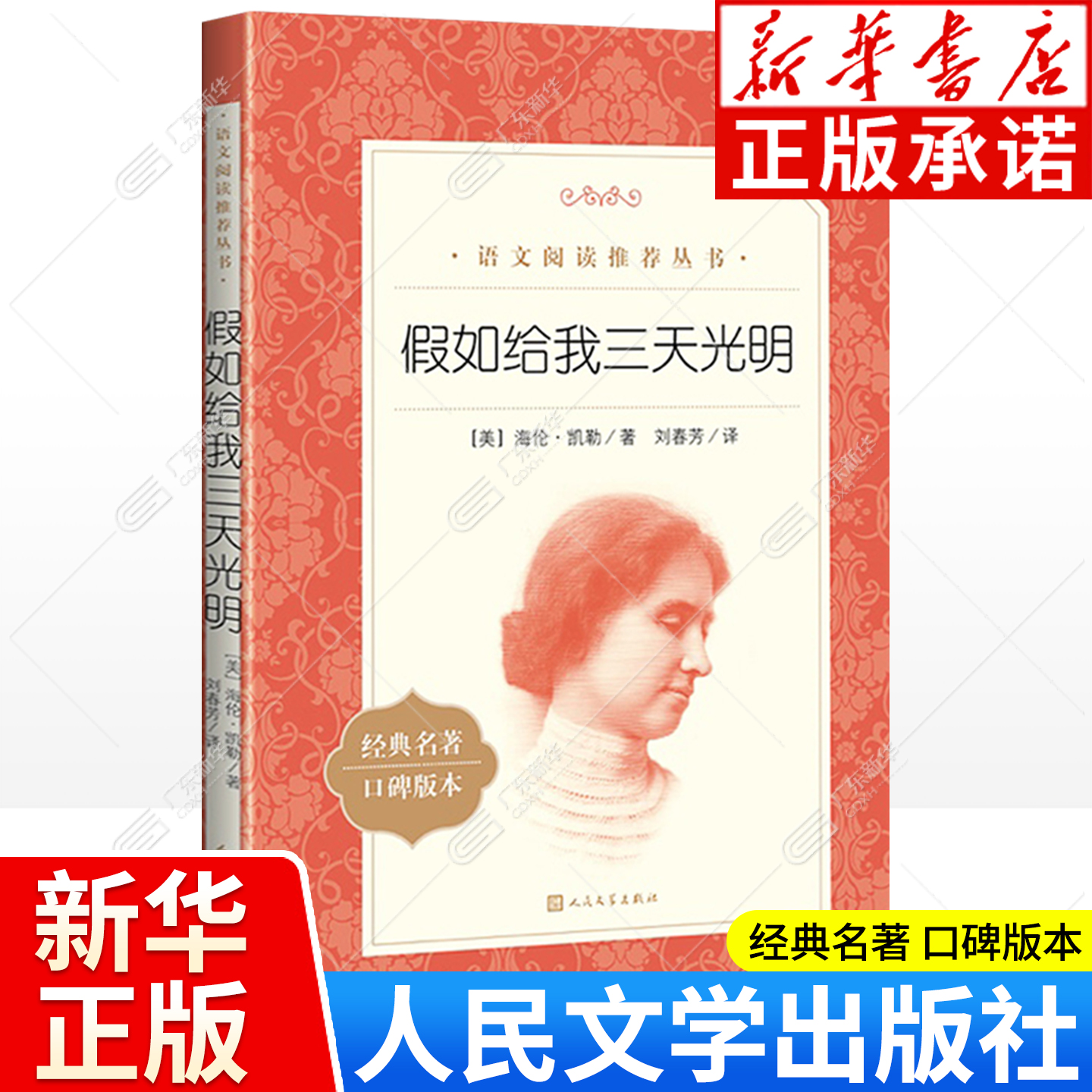 新华书店 假如给我三天光明 人民文学出版社 海伦凯勒著 刘春芳译 小学五年级六年级阅读课外书 外国文学小学生课外阅读