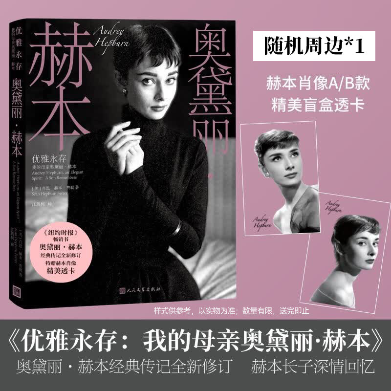 赫本肖像A/B款精美盲盒透卡随机】优雅永存我的母亲奥黛丽 赫本 经典传记全新修订 赫本长子深情回忆 人民文学出版社