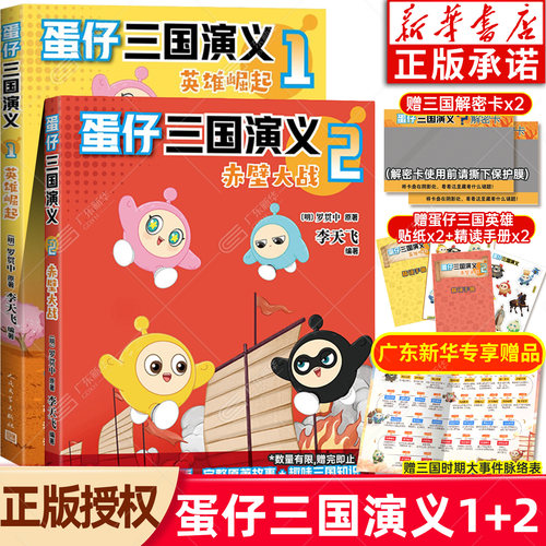 新华正版赠品丰富！蛋仔三国演义