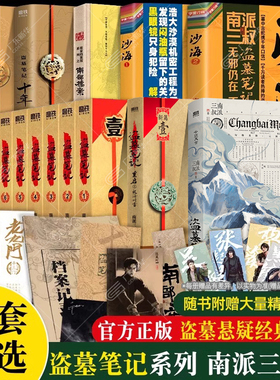 【新华书店】盗墓笔记全套正版全集南派三叔小说 云顶天宫盗墓笔记长白山纪念版盗墓笔记小说十年文库本重启极海听雷南部档案