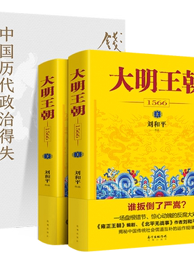 中国历代政治得失+大明王朝全2册