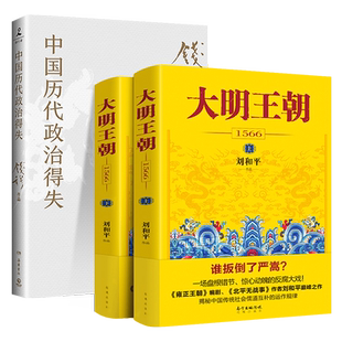中国历代政治得失+大明王朝上下全2册 刘和平著 大明王朝1566高分历史剧同名小说 明清历史军事文学小说明朝七张面孔那些事儿